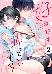 好きです、奪っていいですか？～ダウナー年下男子とずるい私（2）