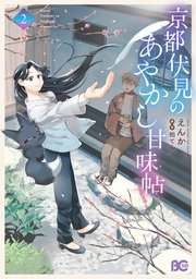 京都伏見のあやかし甘味帖