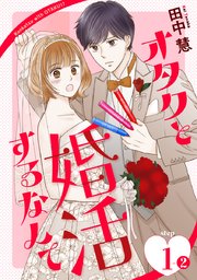 オタクと婚活するなんて［1話売り］ story01-2
