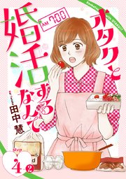 オタクと婚活するなんて［1話売り］