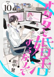 オタクと婚活するなんて［1話売り］