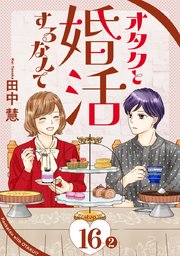 オタクと婚活するなんて［1話売り］