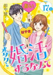 オタクと婚活するなんて［1話売り］ story17-1