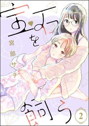 宝石を飼う（分冊版） 【第2話】