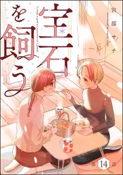 宝石を飼う（分冊版）