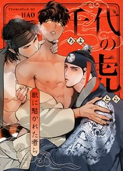 千代の虎～獣に魅かれた者ら～【タテヨミ】