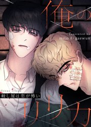 俺のリリカ～殺し屋は恋が怖い～【タテヨミ】