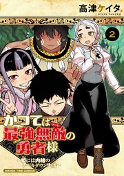 かつては最強無敵の勇者様 ～姫には内緒のレベルダウン生活～ 2巻
