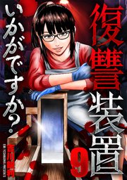 復讐装置いかがですか？ 9