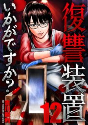 復讐装置いかがですか？ 12