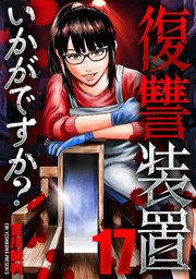 復讐装置いかがですか？