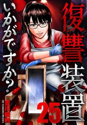復讐装置いかがですか？ 25巻
