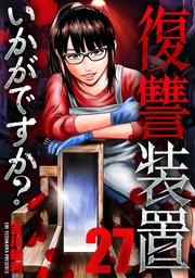 復讐装置いかがですか？