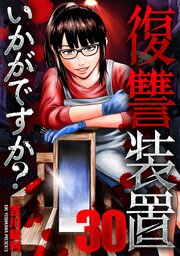 復讐装置いかがですか？