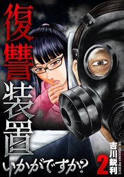 復讐装置いかがですか？【単行本版】
