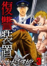 復讐装置いかがですか？【単行本版】 3巻