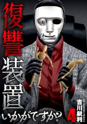 復讐装置いかがですか？【単行本版】 4巻