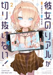 彼女のリアルが切り抜けない！