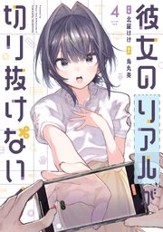 彼女のリアルが切り抜けない！　４巻