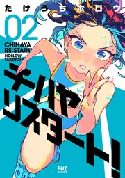 チハヤリスタート！ 2巻