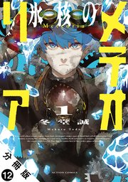 氷核のメテオリア 分冊版 ： 12