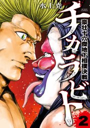 チカラビト 豪壮十六傑地下相撲決戦