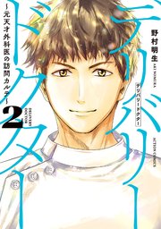 デリバリードクター～元天才外科医の訪問カルテ～ ： 2