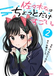 佐々木さんはちょっとだけすごい。