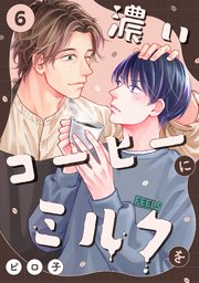 濃いコーヒーにミルクを 6巻