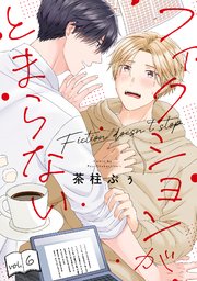 フィクションがとまらない 6巻