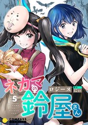 ネカマの鈴屋さん（分冊版）