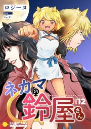 ネカマの鈴屋さん（分冊版）
