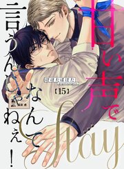 甘い声でStayなんて言うんじゃねぇ！【連載版】甘い声でStayなんて言うんじゃねぇ！【連載版】 15