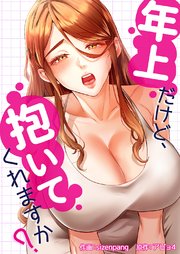 年上だけど、抱いてくれますか？【タテヨミ】 11巻