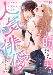 助けた男は人気俳優でした 年下彼氏の執愛包囲にご注意【単話】