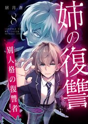 姉の復讐 ～別人格の復讐者～ 8巻