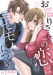 お巡りさん、この恋はニセモノにつき！【描き下ろしおまけ付き特装版】 1巻