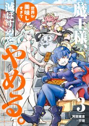 魔王様、世界が美味しすぎて滅ぼすのをやめる。