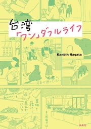 台湾「ワン」ダフルライフ