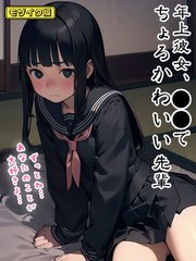 年上彼女、●●でちょろかわいい先輩 モザイク版
