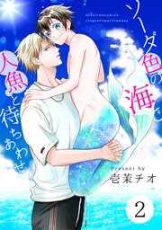 ソーダ色の海で人魚と待ちあわせ