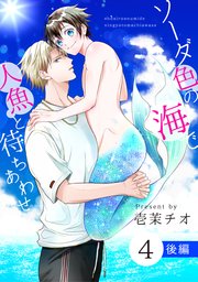 ソーダ色の海で人魚と待ちあわせ