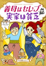 義母はセレブ 実家は貧乏