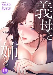 義母と姉と