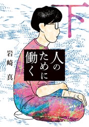 人のために働く