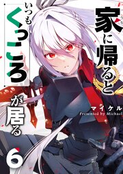 家に帰るといつもくっころが居る 6巻