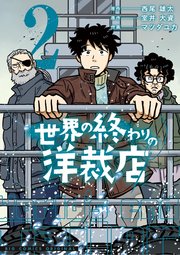 世界の終わりの洋裁店 2