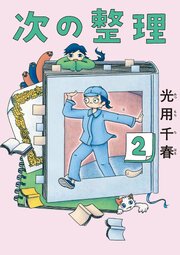 次の整理