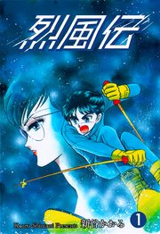 烈風伝 1