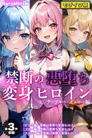 【全3作収録】禁断の悪堕ち変身ヒロイン【ピンク・ブルー・イエロー編】モザイク版